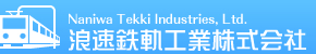 大阪市西成区｜浪速鉄軌工業株式会社｜近鉄電車をはじめとした鉄道の線路（軌道）の鉄柱・架線・鉄構など鉄鋼製品の製造