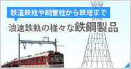 浪速鉄軌の製作事例はこちら